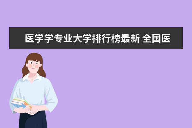 医学学专业大学排行榜最新 全国医学类大学排名最新排名