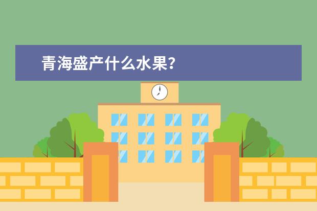 青海盛产什么水果？