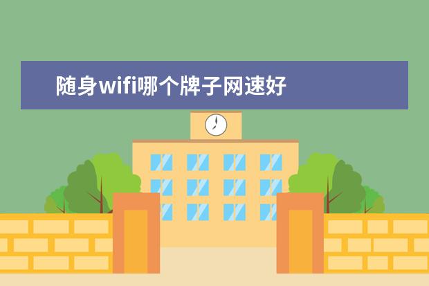 随身wifi哪个牌子网速好