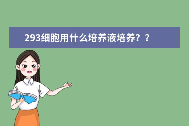293细胞用什么培养液培养？？