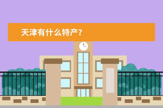 天津有什么特产？
