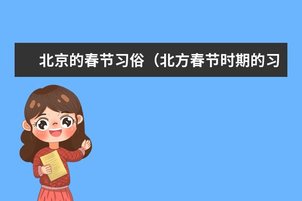 北京的春节习俗（北方春节时期的习俗）