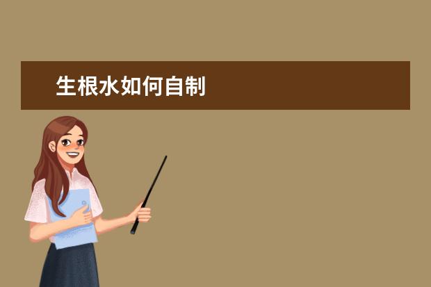 生根水如何自制