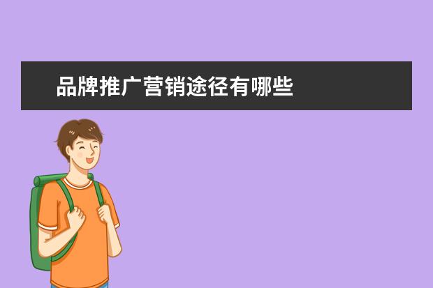 品牌推广营销途径有哪些