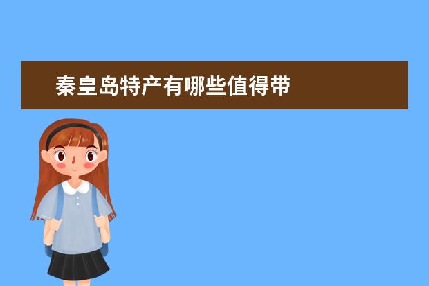 秦皇岛特产有哪些值得带