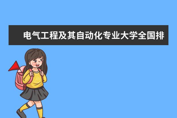 电气工程及其自动化专业大学全国排名 山东电气工程及其自动化大学排名