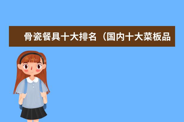骨瓷餐具十大排名（国内十大菜板品牌排行榜）
