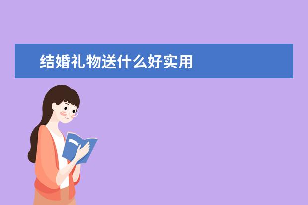 结婚礼物送什么好实用