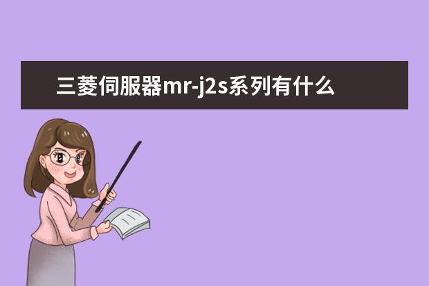 三菱伺服器mr-j2s系列有什么区别？