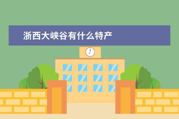 浙西大峡谷有什么特产