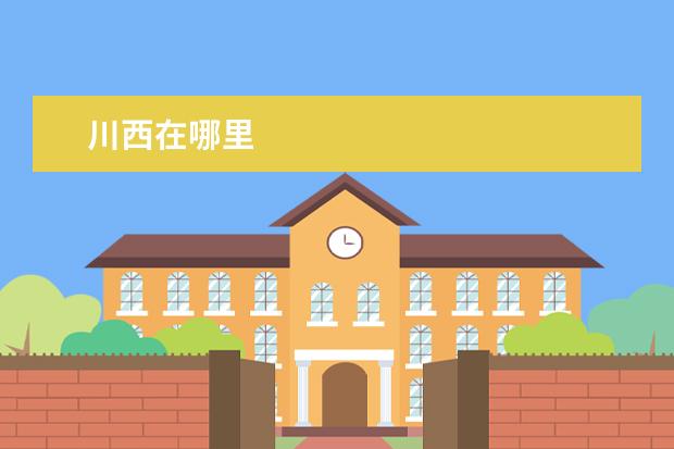 川西在哪里