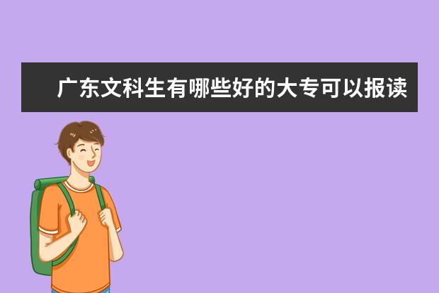 广东文科生有哪些好的大专可以报读？