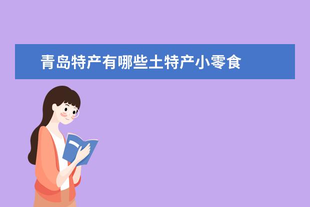 青岛特产有哪些土特产小零食