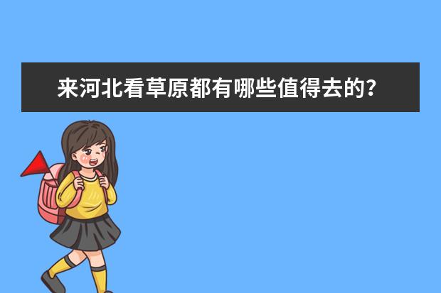 来河北看草原都有哪些值得去的？