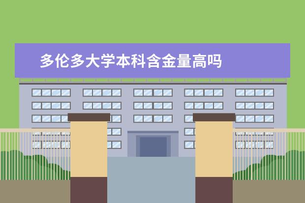 多伦多大学本科含金量高吗