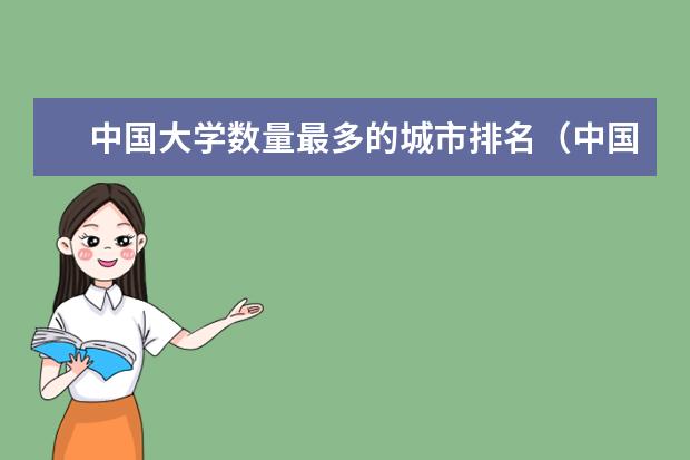 中国大学数量最多的城市排名（中国大学在校生人数排名）