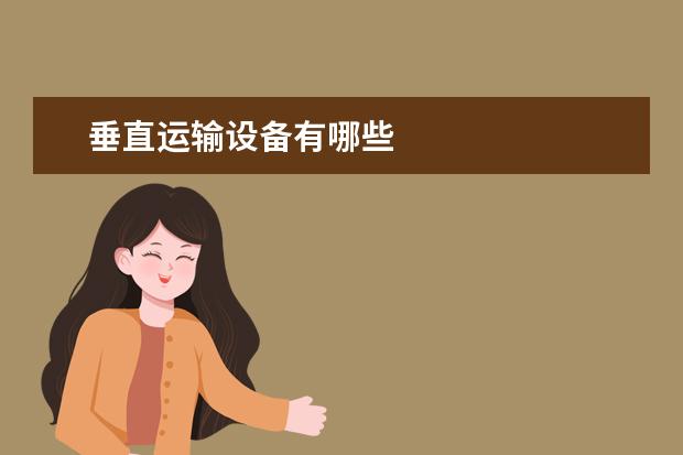 垂直运输设备有哪些