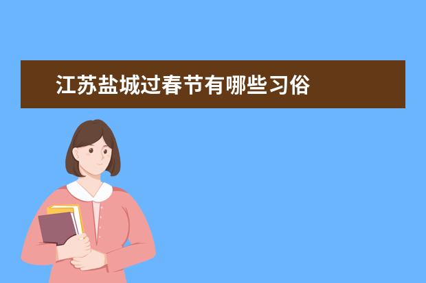 江苏盐城过春节有哪些习俗