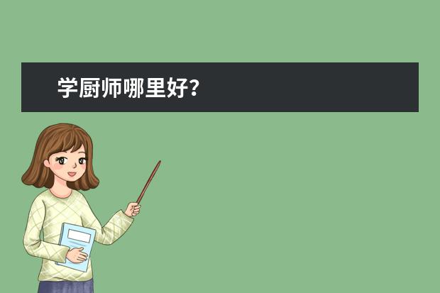 学厨师哪里好？