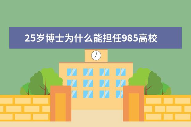 25岁博士为什么能担任985高校博导