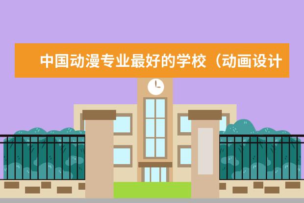 中国动漫专业最好的学校（动画设计专业大学排名）