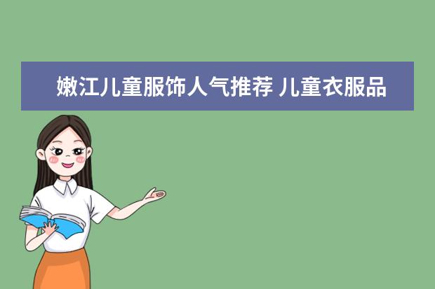 嫩江儿童服饰人气推荐 儿童衣服品牌排行榜