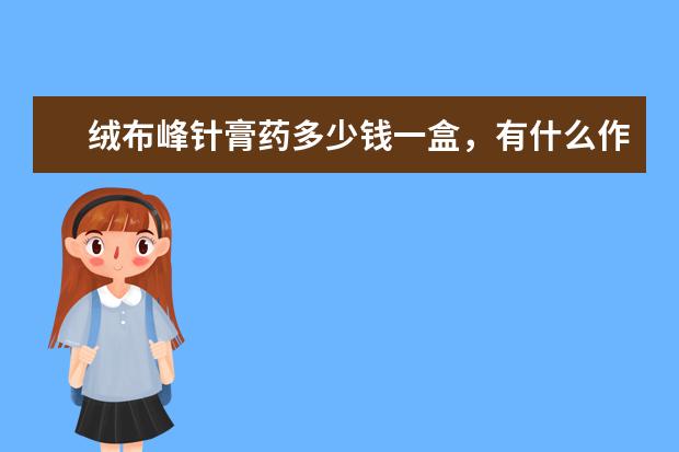 绒布峰针膏药多少钱一盒，有什么作用？