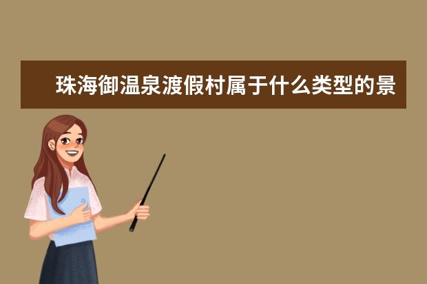 珠海御温泉渡假村属于什么类型的景点