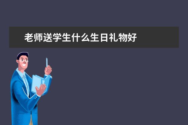 老师送学生什么生日礼物好