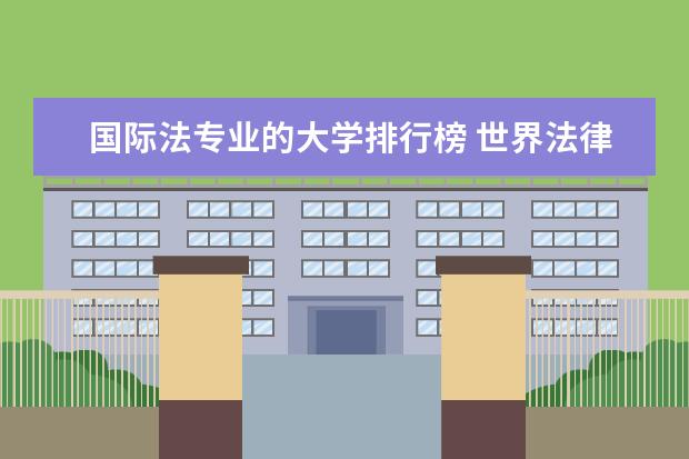 国际法专业的大学排行榜 世界法律专业排名大学