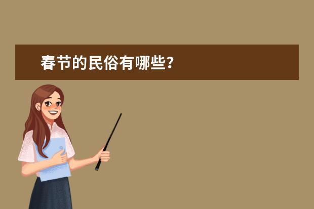 春节的民俗有哪些？