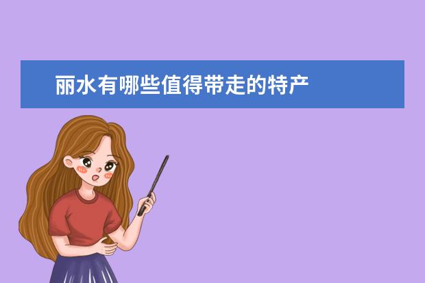 丽水有哪些值得带走的特产