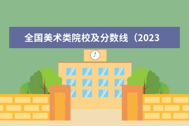 全国美术类院校及分数线（2023年中国大学最新排行榜及分数）
