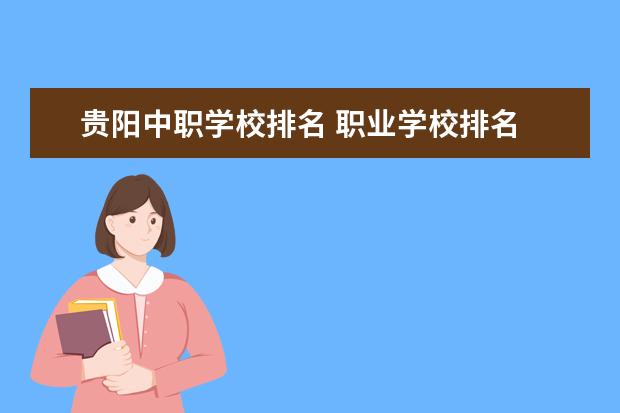 贵阳中职学校排名 职业学校排名