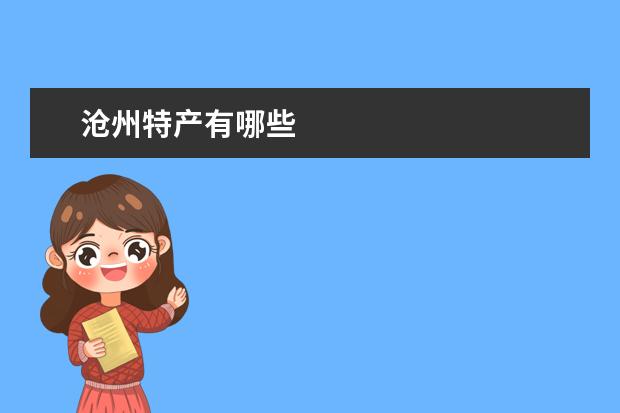 沧州特产有哪些