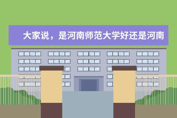 大家说，是河南师范大学好还是河南科技大学（轴承专业比较好的学校是那所?）