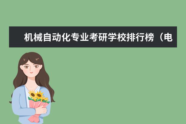 机械自动化专业考研学校排行榜（电气工程及其自动化排行榜）