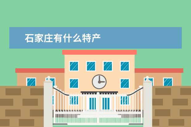石家庄有什么特产