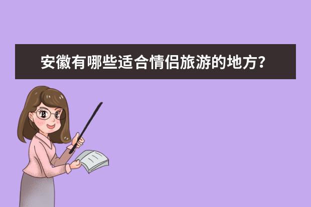 安徽有哪些适合情侣旅游的地方？