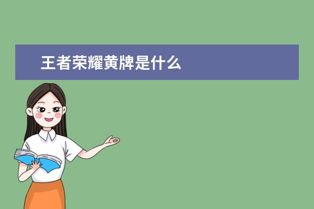 王者荣耀黄牌是什么