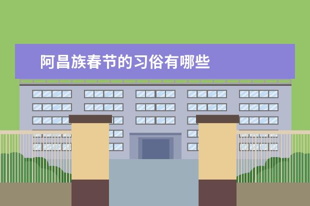 阿昌族春节的习俗有哪些