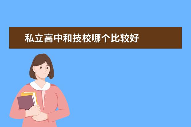私立高中和技校哪个比较好