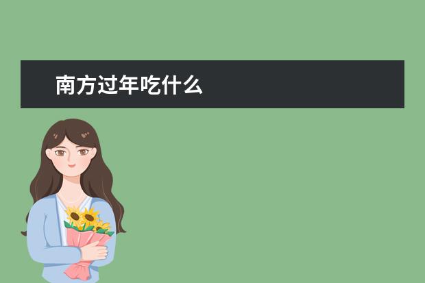 南方过年吃什么