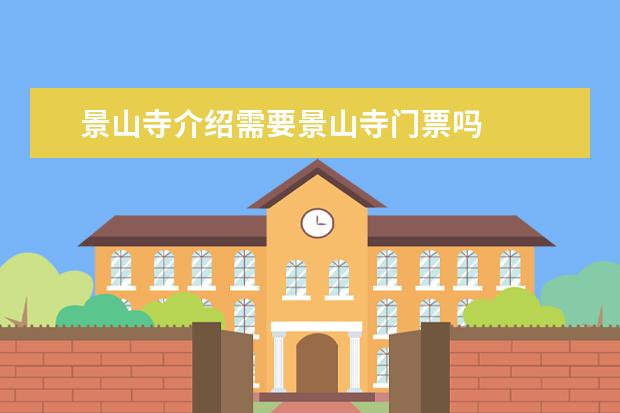 景山寺介绍需要景山寺门票吗