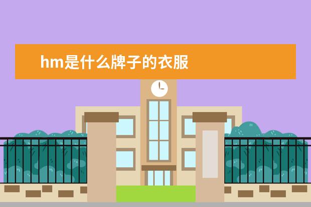 hm是什么牌子的衣服