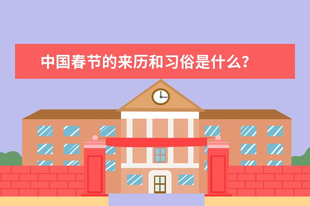 中国春节的来历和习俗是什么？