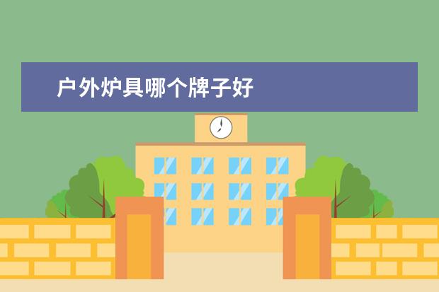 户外炉具哪个牌子好