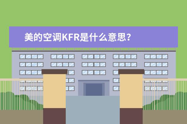 美的空调KFR是什么意思？