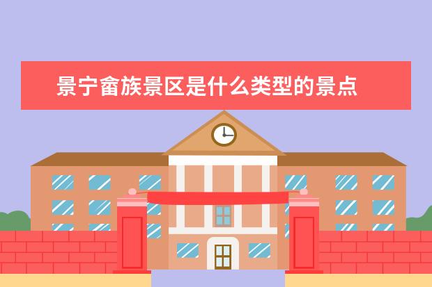 景宁畲族景区是什么类型的景点