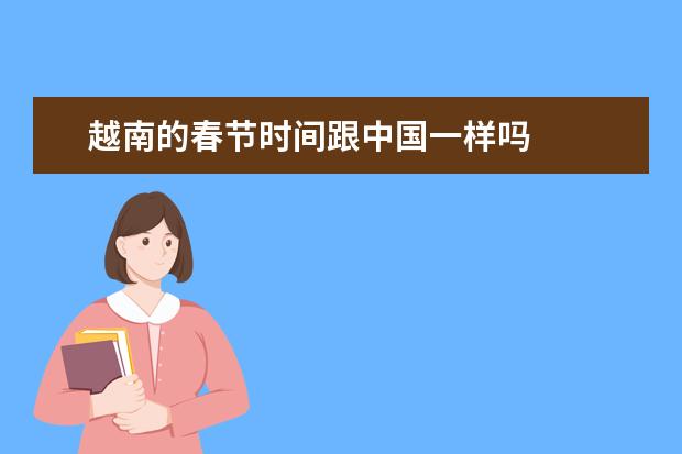 越南的春节时间跟中国一样吗